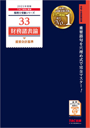 税理士 33 財務諸表論 重要会計基準 2025年度版