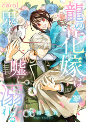龍の花嫁は鬼の嘘に溺れる（単話版29）