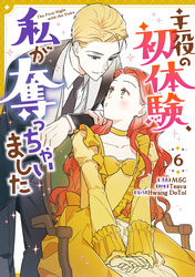 主役の初体験、私が奪っちゃいました: 6