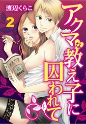 アクマな教え子に囚われて　2【合本版】
