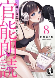官能朗読～耳から恋する私たち～ 8
