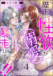 陛下、性欲（溺愛）が暴走してます！！ 落ちこぼれ令嬢は淫らな魔力に翻弄される（分冊版）　【第4話】