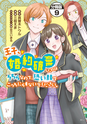 王子、婚約破棄したのはそちらなので、恐い顔でこっちにらまないでください。　分冊版（９）