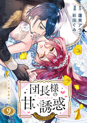 団長様の甘い誘惑　分冊版（９）