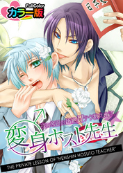 変身♂ホスト先生★夜の帝王の超絶Ｈテク教えます。 カラー版