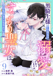 Berry’sFantasy黒騎士様から全力で溺愛されていますが、すごもり聖女は今日も引きこもりたい！9巻