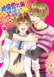 絶倫惚れ薬★兄貴が狙うは俺の処女！？(5)