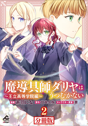 【分冊版】魔導具師ダリヤはうつむかない ～王立高等学院編～ 第2話