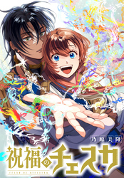 祝福のチェスカ　【連載版】: 12　エピローグ