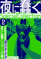 夜に蠢く　SpecialCollection　2