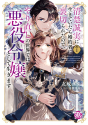 清楚誠実に生きていたら婚約者に裏切られたので、やり直しの世界では悪役令嬢として生きます【単行本版】