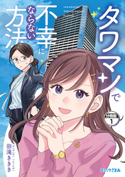 タワマンで不幸にならない方法　分冊版