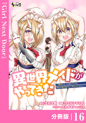 異世界メイドがやってきた～異邦人だった頃のメイドが現代の我が家でエッチなメイドさんに～【分冊版】（ノヴァコミックス）１６