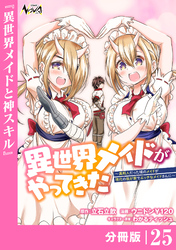 異世界メイドがやってきた～異邦人だった頃のメイドが現代の我が家でエッチなメイドさんに～【分冊版】（ノヴァコミックス）２５