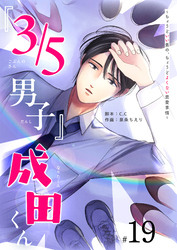 『３／５男子』成田くん ～ちょうどいい男の、ちょうどよくない恋愛事情 ～【単話版】（１９）