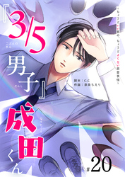 『３／５男子』成田くん ～ちょうどいい男の、ちょうどよくない恋愛事情 ～【単話版】（２０）