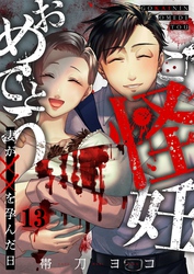 ご怪妊おめでとう～妻が××を孕んだ日～１３