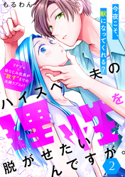 ハイスペ夫の理性を脱がせたいんですが。［ｃｏｍｉｃ　ｔｉｎｔ］　分冊版（２）