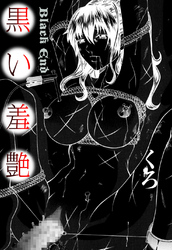 黒い羞艶～Black End～