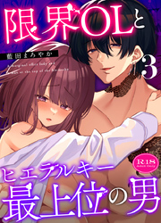 限界OLとヒエラルキー最上位の男【R-18版】【分冊版】（３）