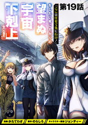【単話版】「ここは任せて先に行け！」をしたい死にたがりの望まぬ宇宙下剋上@COMIC 第19話