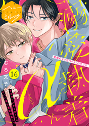 溺愛執着αくん　分冊版（１６）