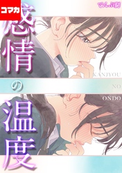 感情の温度【コマカ】 成人式の夜に その3
