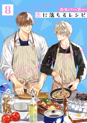 恋に落ちるレシピ 【分冊版】 8話