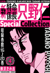 新・特命係長只野仁　SpecialCollection　4