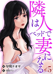 隣人はベッドで妻になる【単話】 5