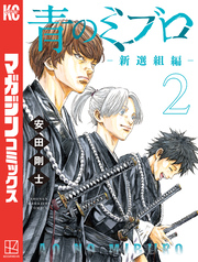 青のミブロー新選組編ー（２）