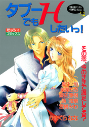 タブーでもＨしたいっ！