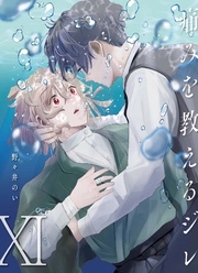 痛みを教えるジレ【分冊版】（11）