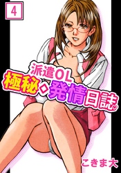 派遣ＯＬ極秘◇発情日誌　4巻
