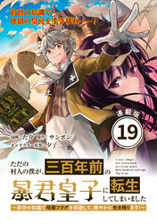 ただの村人の僕が、三百年前の暴君皇子に転生してしまいました　～前世の知識で暗殺フラグを回避して、穏やかに生き残ります！～ 連載版：19