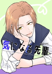 気になる先輩(2)
