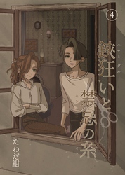 鋏狂いと禁忌の糸(4)