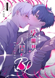 吸血鬼と人間のBL 吸血未遂編