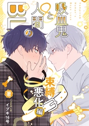 吸血鬼と人間のBL 束縛悪化編