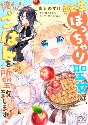 転生ぽっちゃり聖女は、恋よりごはんを所望致します！【単話売】(8)