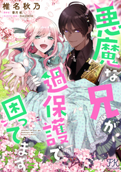 悪魔な兄が過保護で困ってます【単話売】(15)