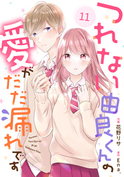 noicomiつれない由良くんの愛がだだ漏れです11巻