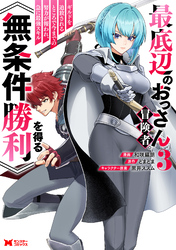 最底辺のおっさん冒険者。ギルドを追放されるところで今までの努力が報われ、急に最強スキル《無条件勝利》を得る（コミック） 3