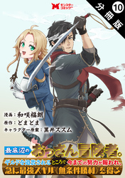 最底辺のおっさん冒険者。ギルドを追放されるところで今までの努力が報われ、急に最強スキル《無条件勝利》を得る（コミック） 分冊版 10