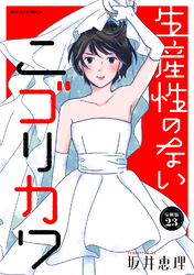 生産性のないニゴリカワ 分冊版 23