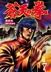 蒼天の拳 ７巻