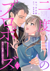 二度目のプロポーズ～元カレ社長にほだされて～【分冊版】7話