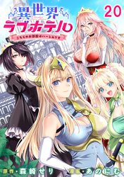 異世界ラブホテル こちらのお部屋はハーレムです 【連載版】２０