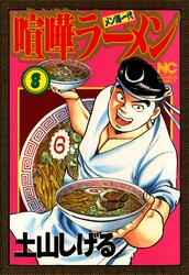 喧嘩ラーメン 8