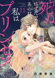 死ぬはずだったあの日、私はプリンセスになった。 11